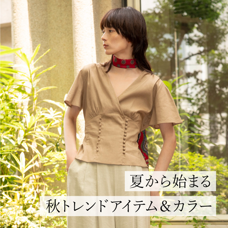 秋トレンドアイテム
