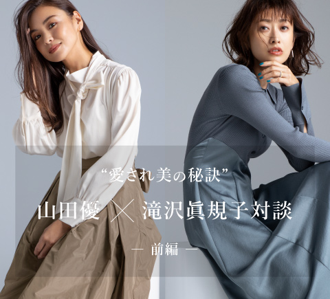  “愛され美の秘訣” 山田優×滝沢眞規子対談 ― 前編 ―