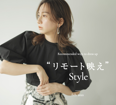 “リモート映え”STYLE