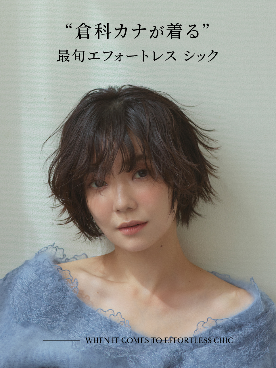 倉科カナさん