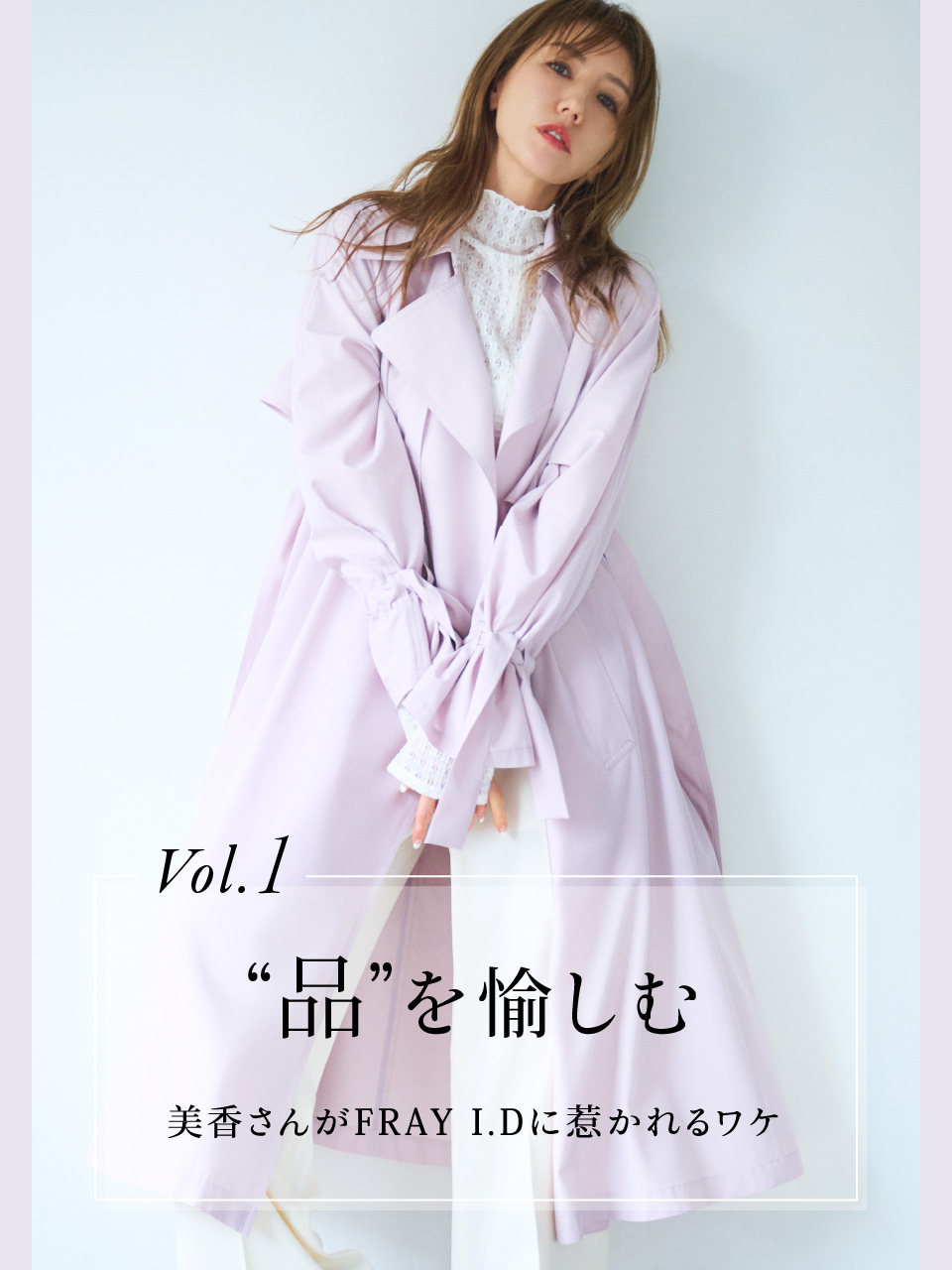“美香さんがFRAY I.Dに惹かれるワケ”を紐解く豪華企画第1弾。