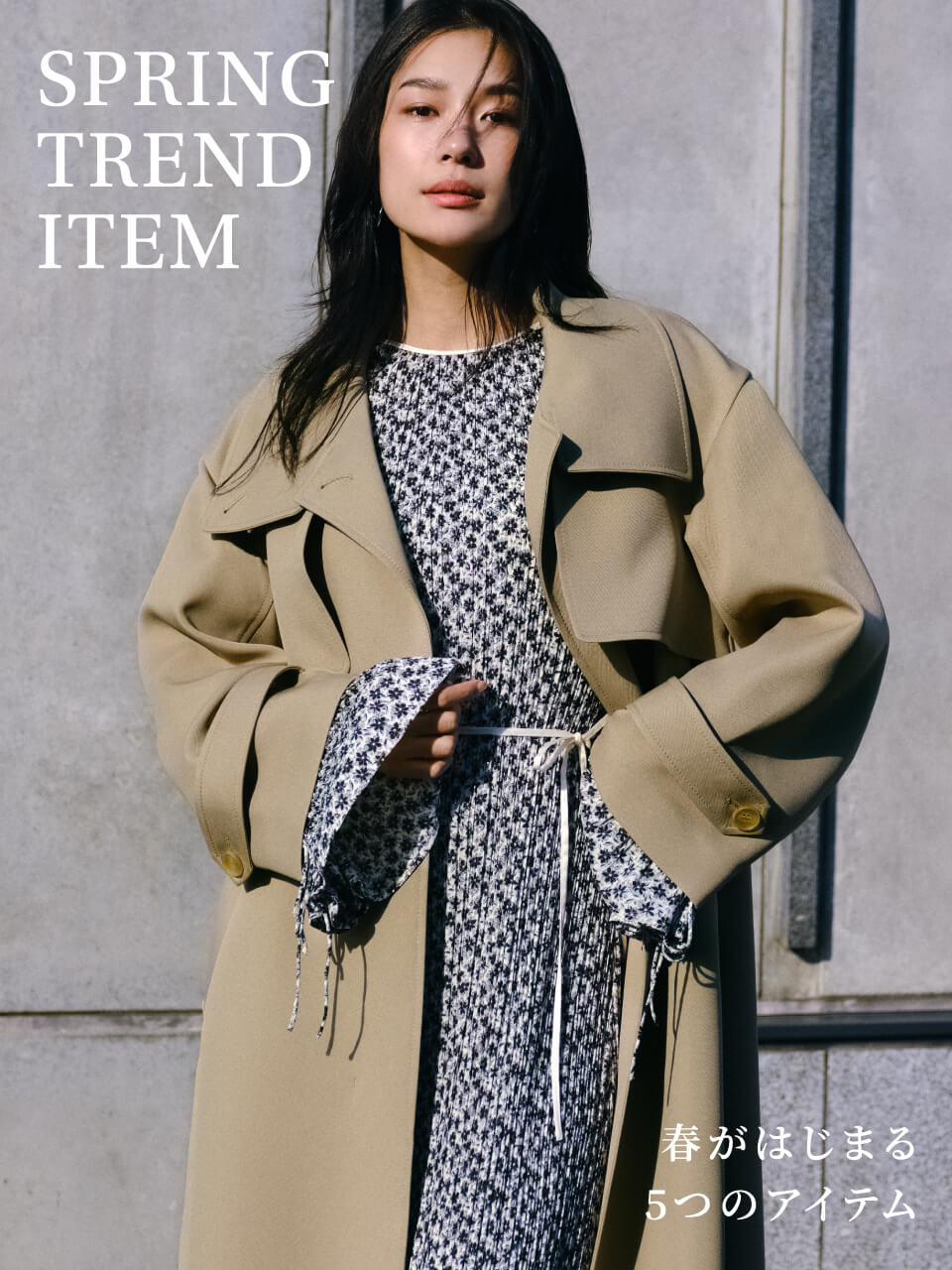 【SPRING TREND ITEM】この春はもう一歩、素敵な大人の女性へ。
