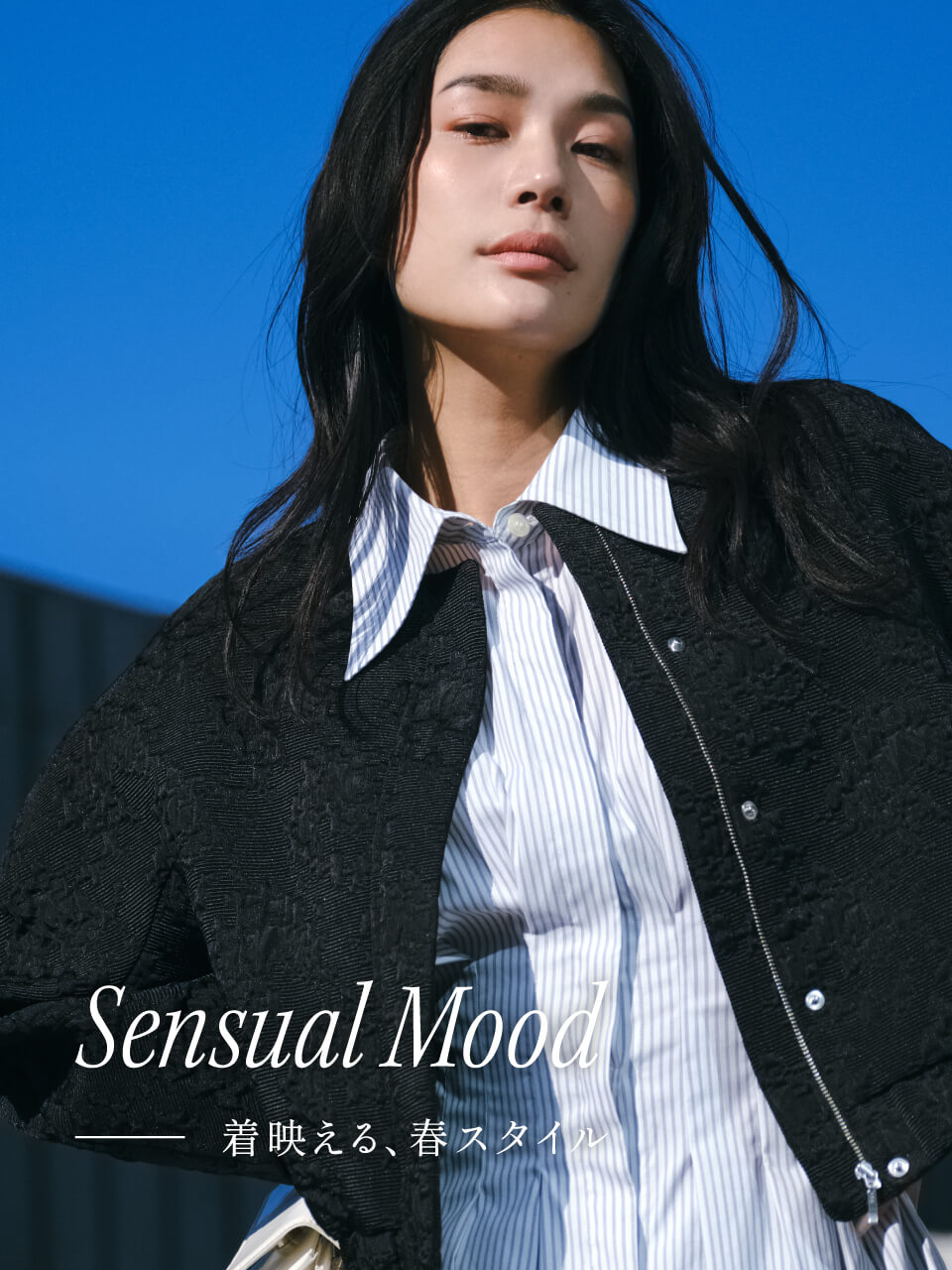 Sensual Mood -着映える、春スタイル