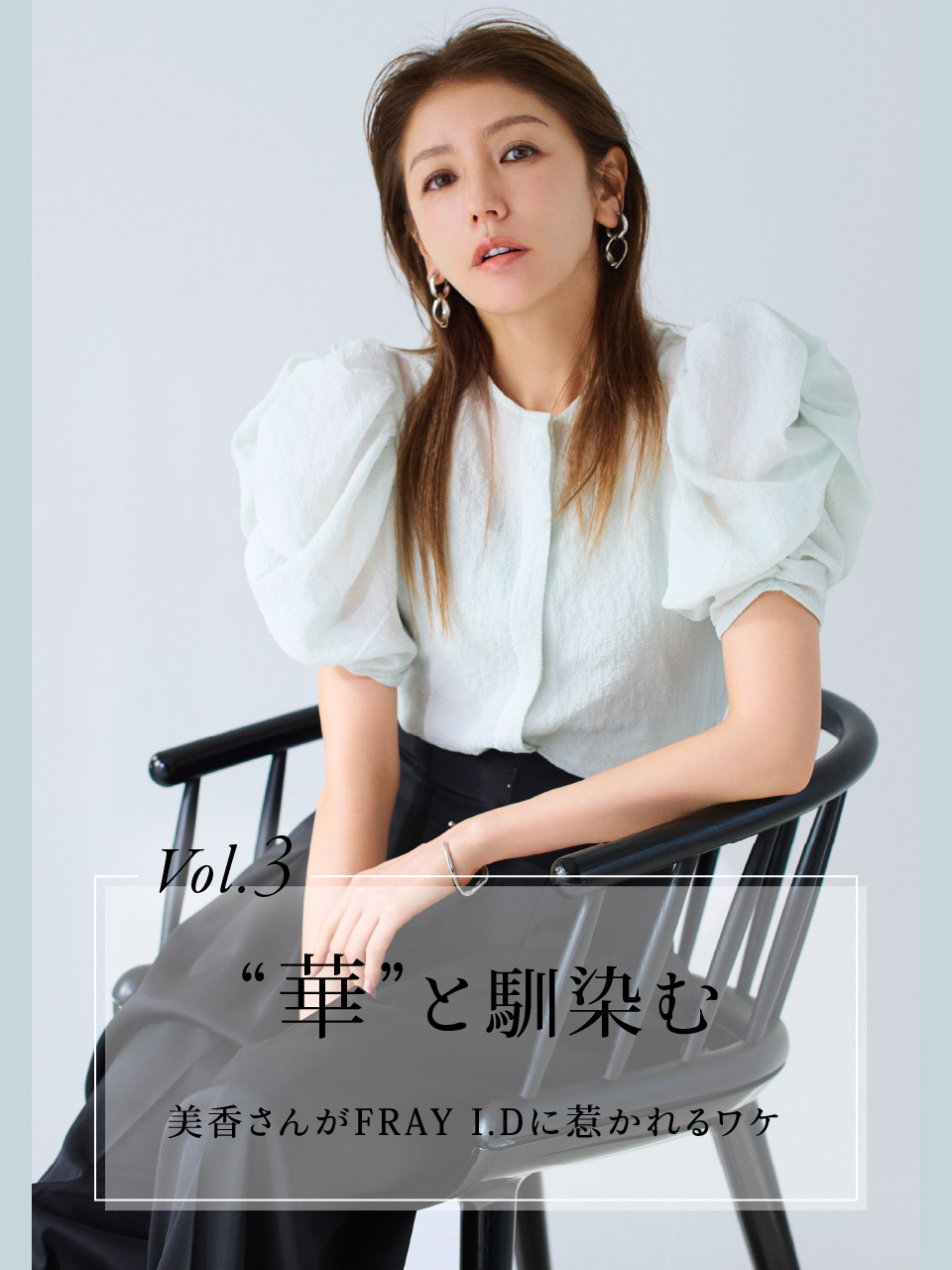 “美香さんがFRAY I.Dに惹かれるワケ”を紐解く豪華企画第3弾。