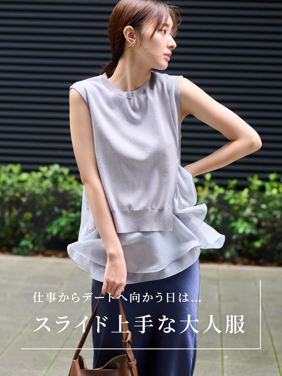 仕事からデートへ向かう日は…スライド上手な大人服