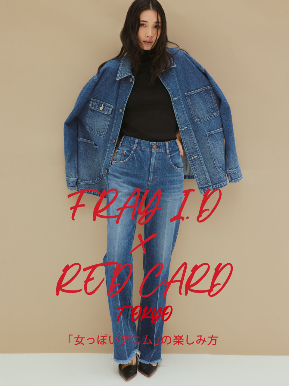 FRAY ID ✖️ RED DARD TOKYO 「女っぽいデニム」の楽しみ方