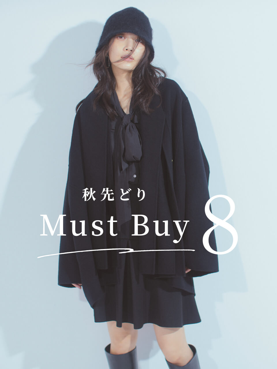 秋先どりのMust Buy8