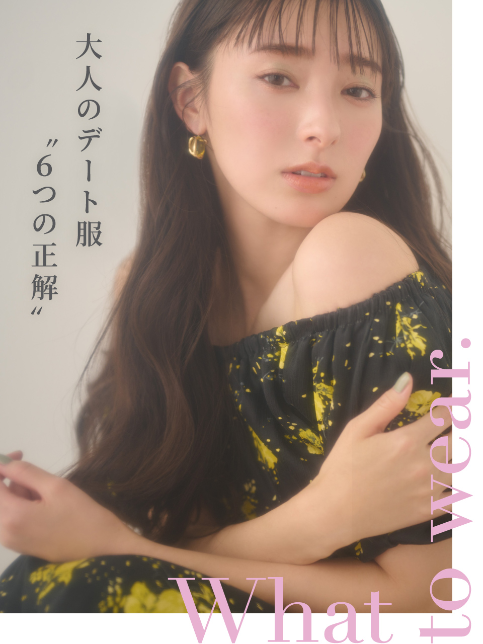 What to wear. 大人のデート服`6つの正解`