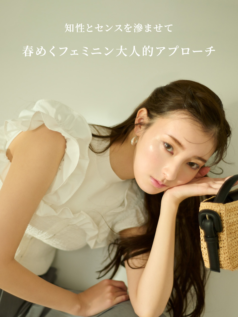 知性とセンスを滲ませて 春めくフェミニン大人的アプローチ
