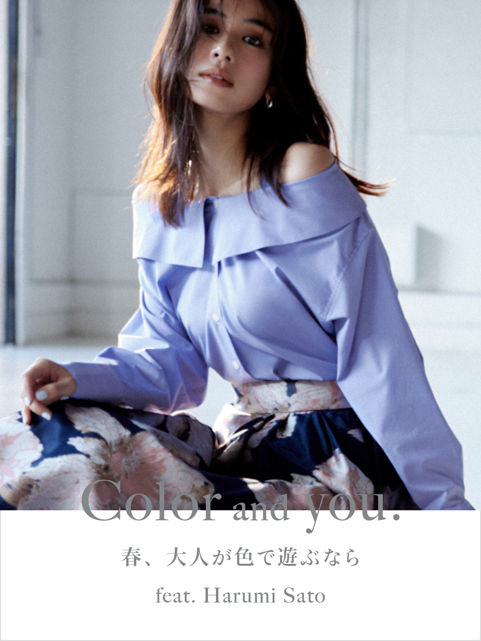 Color and you. 春、大人が色で遊ぶなら feat.Harumi Sato