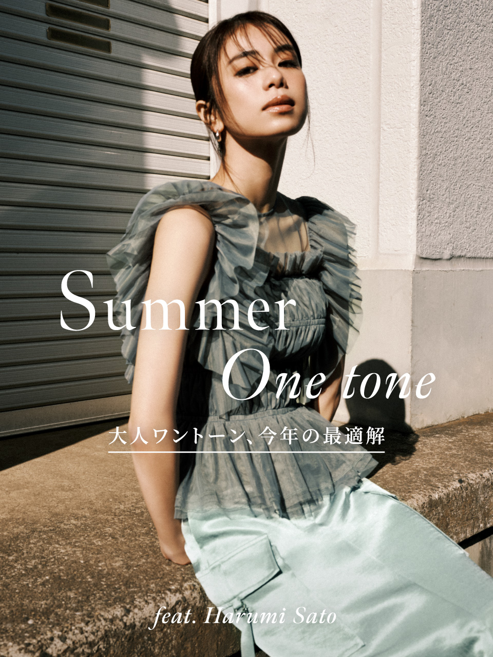 Summer One tone 大人ワントーン,今年の最適解 feat.Harumi Sato