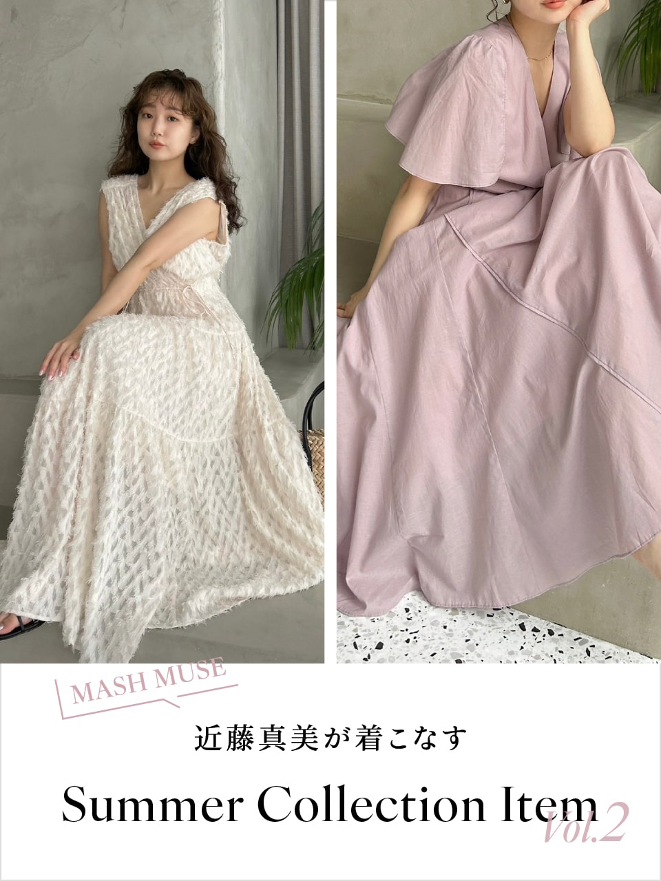 【大好評】MASH MUSE 近藤真美が着こなす夏のFRAY I.D。イチオシアイテムを多数ご紹介！
