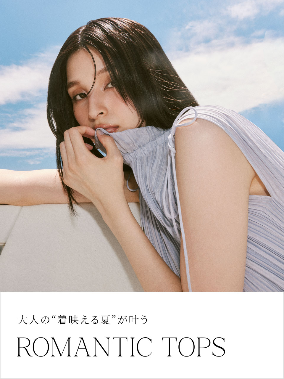 大人の“着映える夏“が叶う ROMANTEIC TOPS