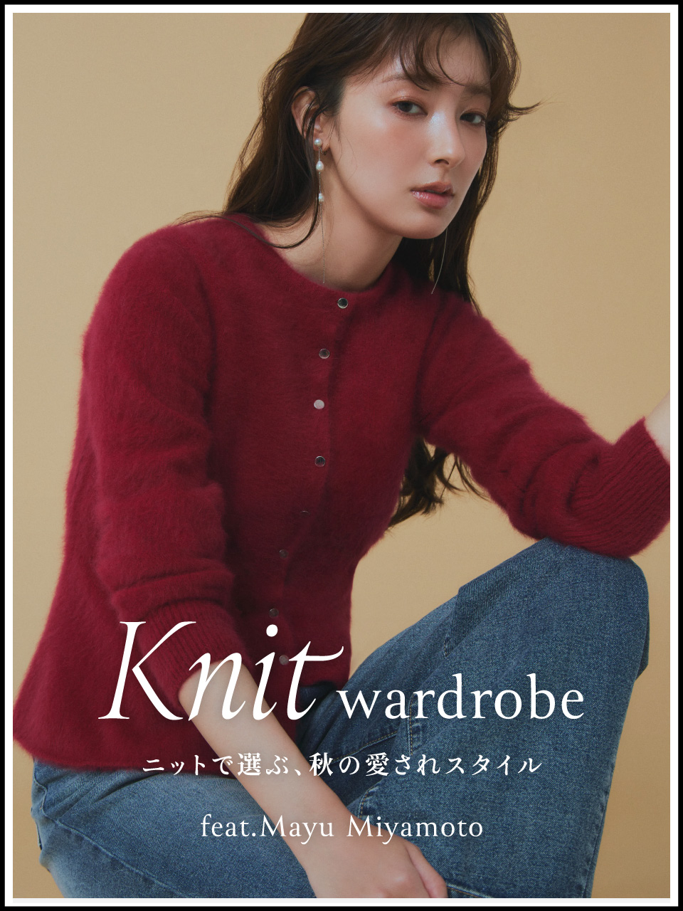 Knit wardrobe ニットで選ぶ、秋の愛されスタイル feat.Mayu Miyamoto