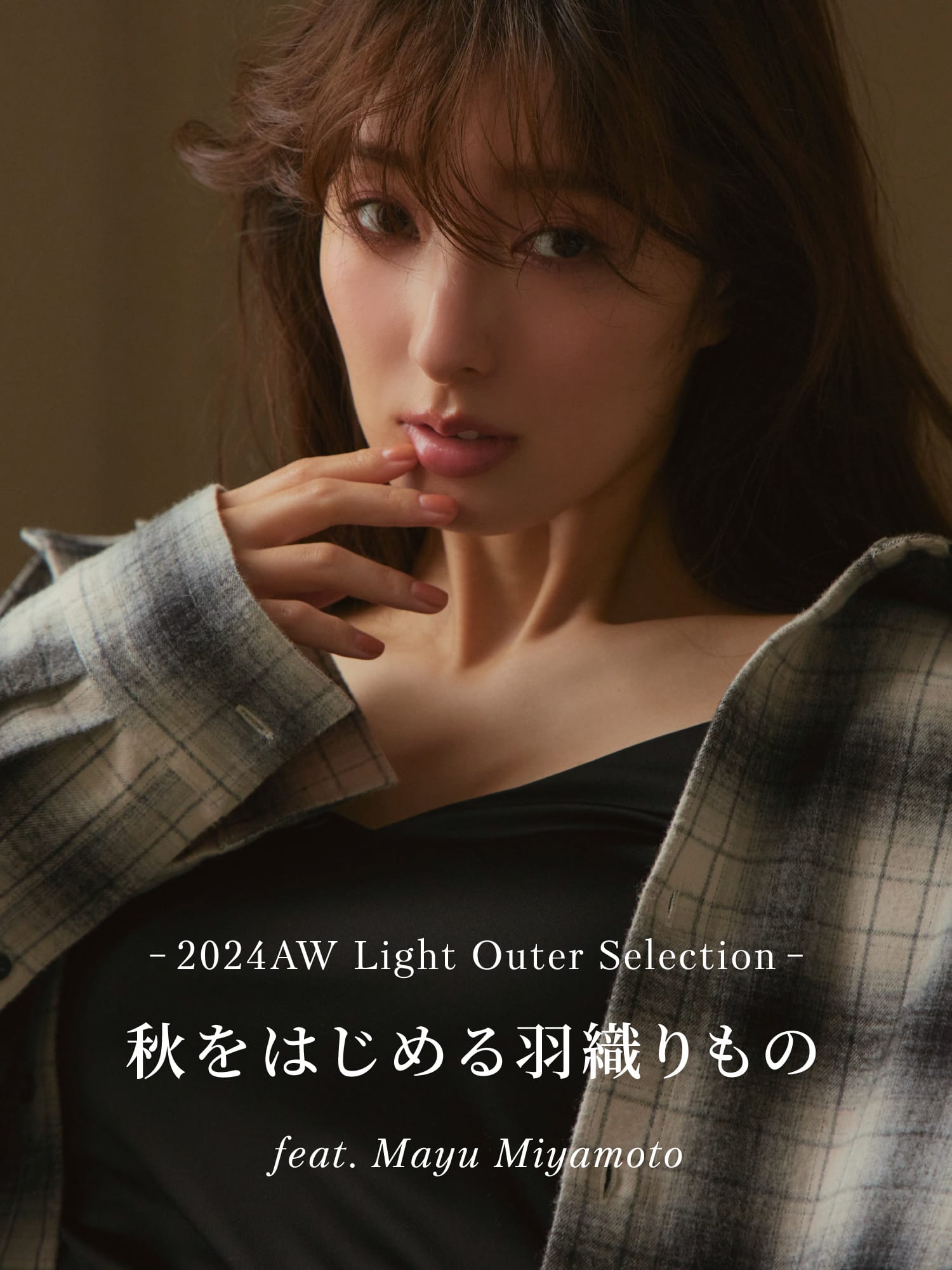 2024AW Light Outer Selection 秋をはじめる羽織りもの feat. Mayu Miyamoto