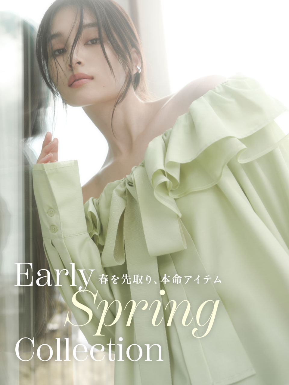 Early Spring Collection 春を先取り、本命アイテム