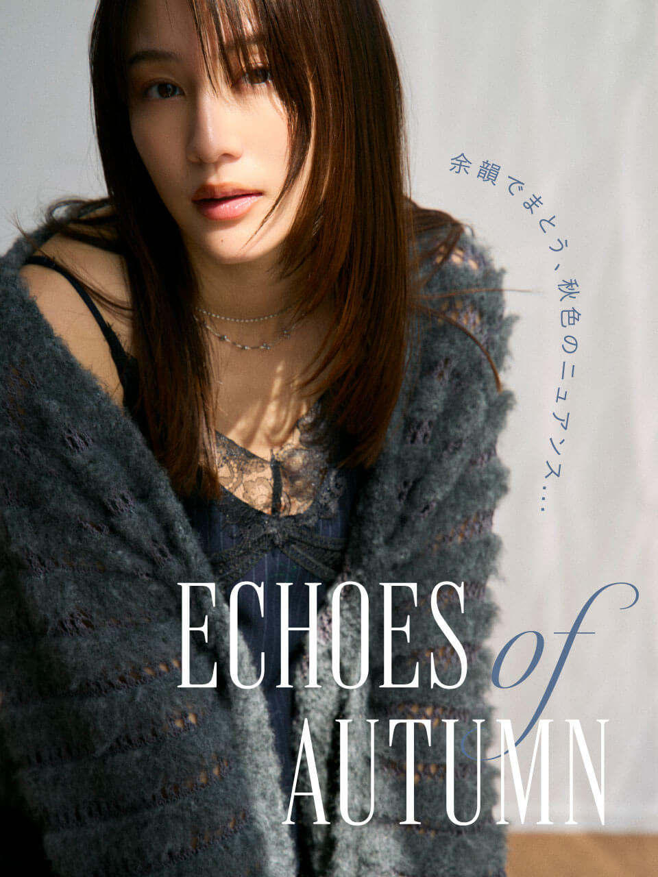 ECHOES OF AUTUMN 余韻でまとう、秋色のニュアンス