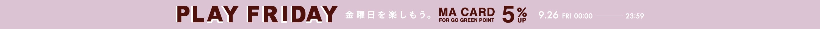 PLAY FRIDAY MAポイント＋5％