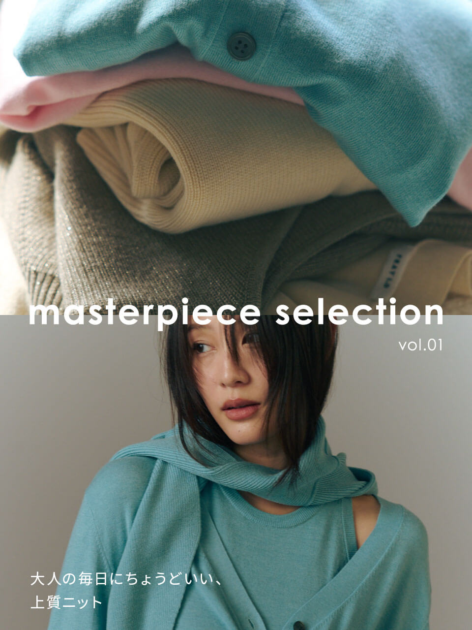 masterpiece selection vol.1 大人の毎日にちょうどいい、上質ニット