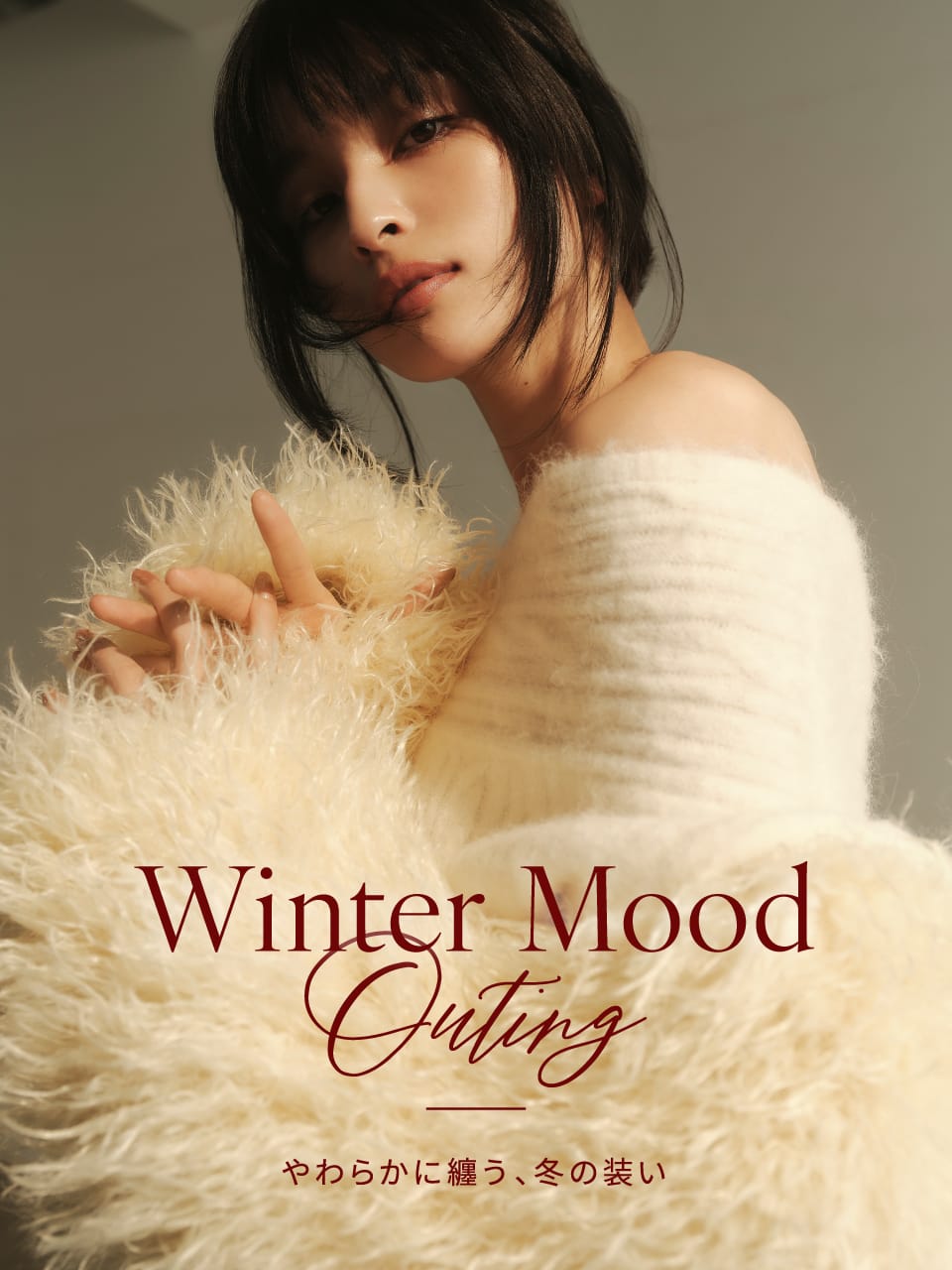 Winter Mood Outing やわらかに纏う、冬の装い