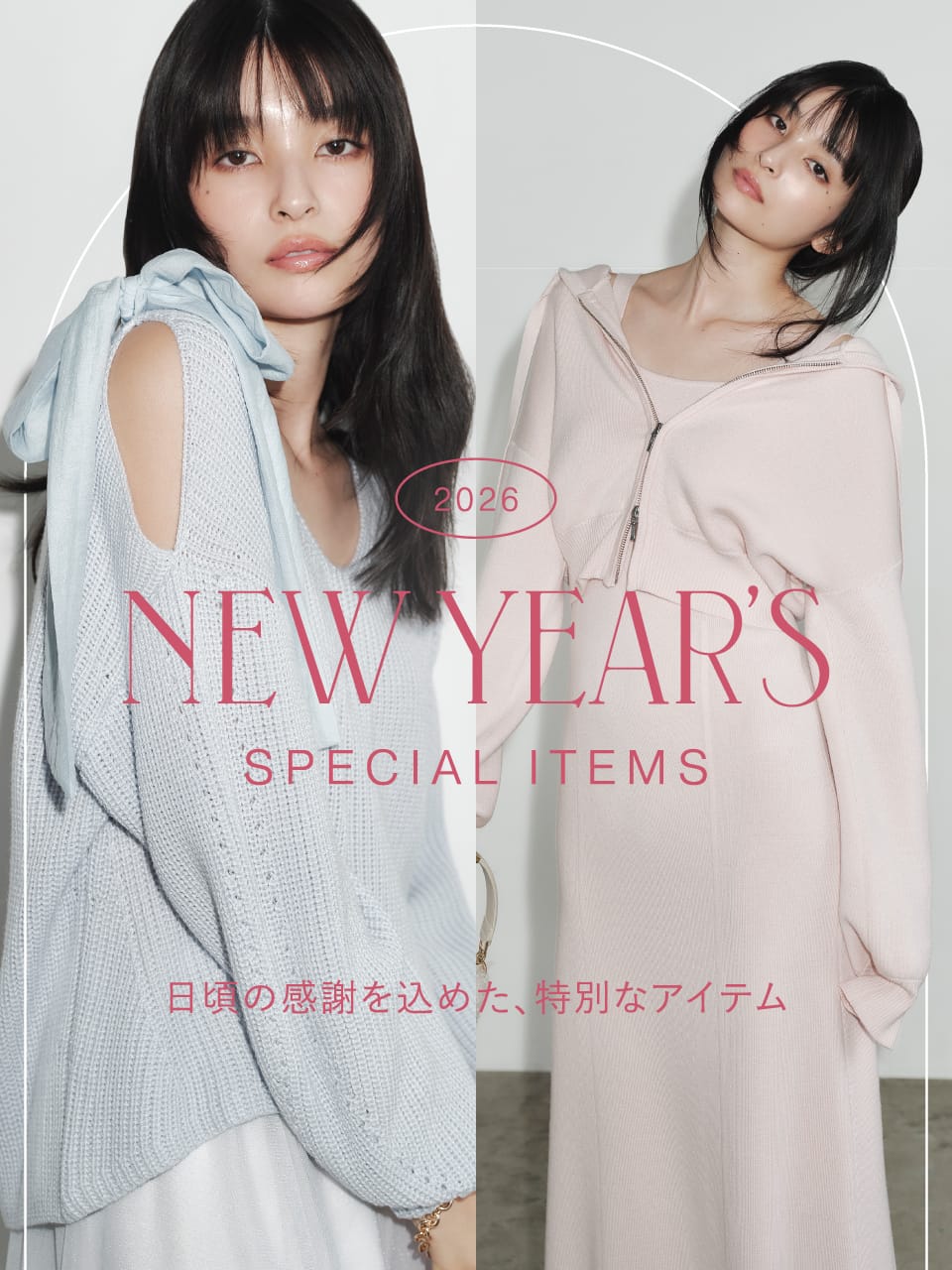 NEW YEAR’S SPECIAL ITEMS 日頃の感謝を込めた、特別なアイテム