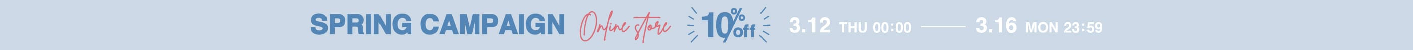 10％OFF CAMPAIGN（3月16日 まで）