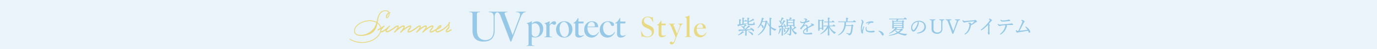 Summer UV Protect Style 紫外線を味方に、夏のUVアイテム