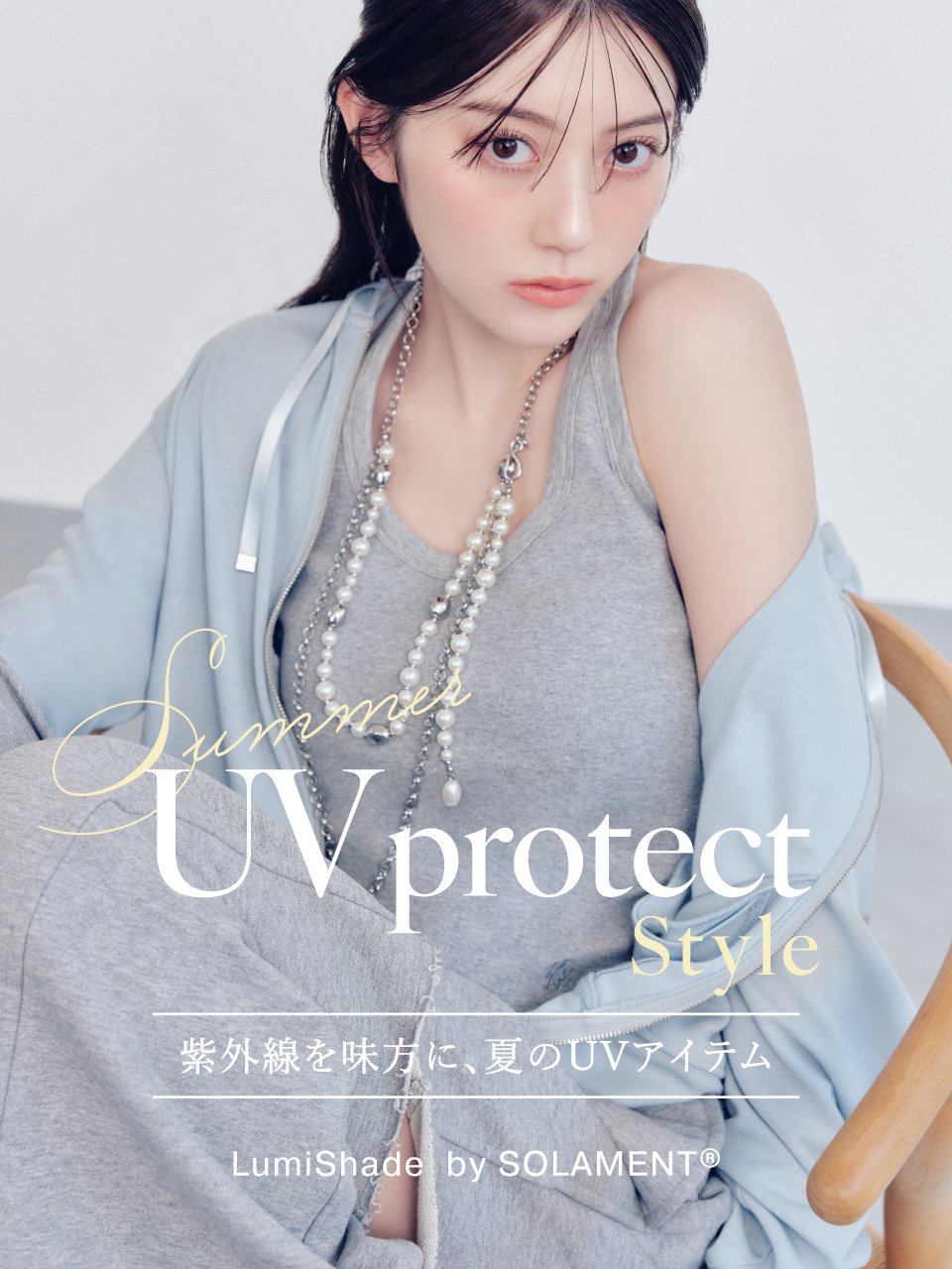 Summer UV Protect Style 紫外線を味方に、夏のUVアイテム