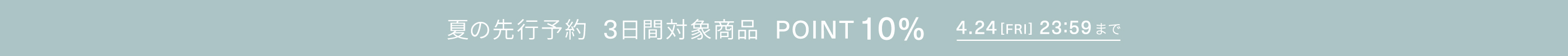 夏の先行予約商品 一足早く公開