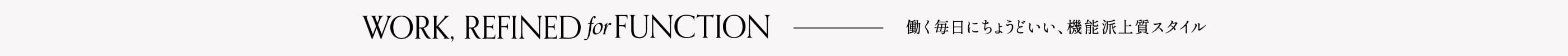 WORK, REFINED for FUNCTION 働く毎日にちょうどいい、機能派上質スタイル