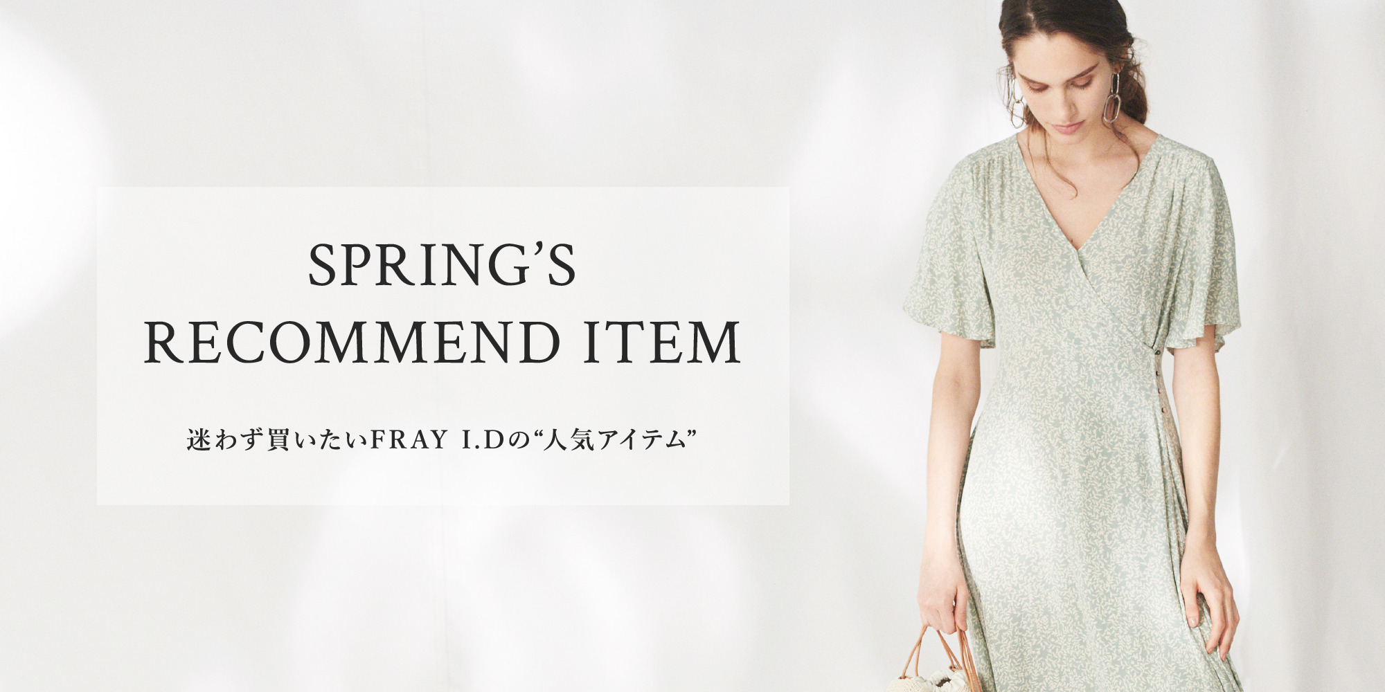 SPRING’S RECOMMEND ITEM 迷わず買いたいFRAY I.Dの“人気アイテム”