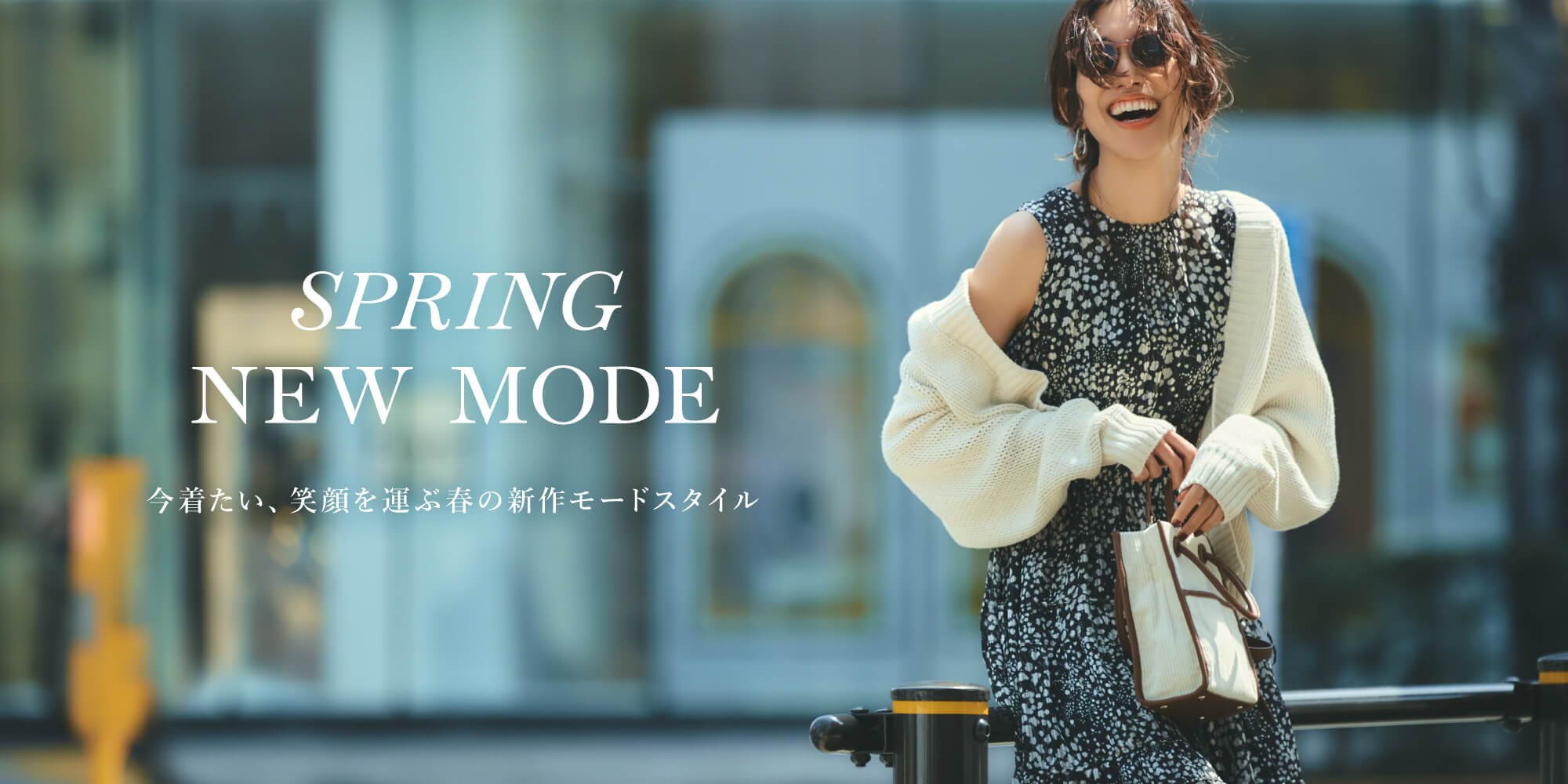 SPRING NEW MODE　今着たい、笑顔を運ぶ春の新作モードスタイル