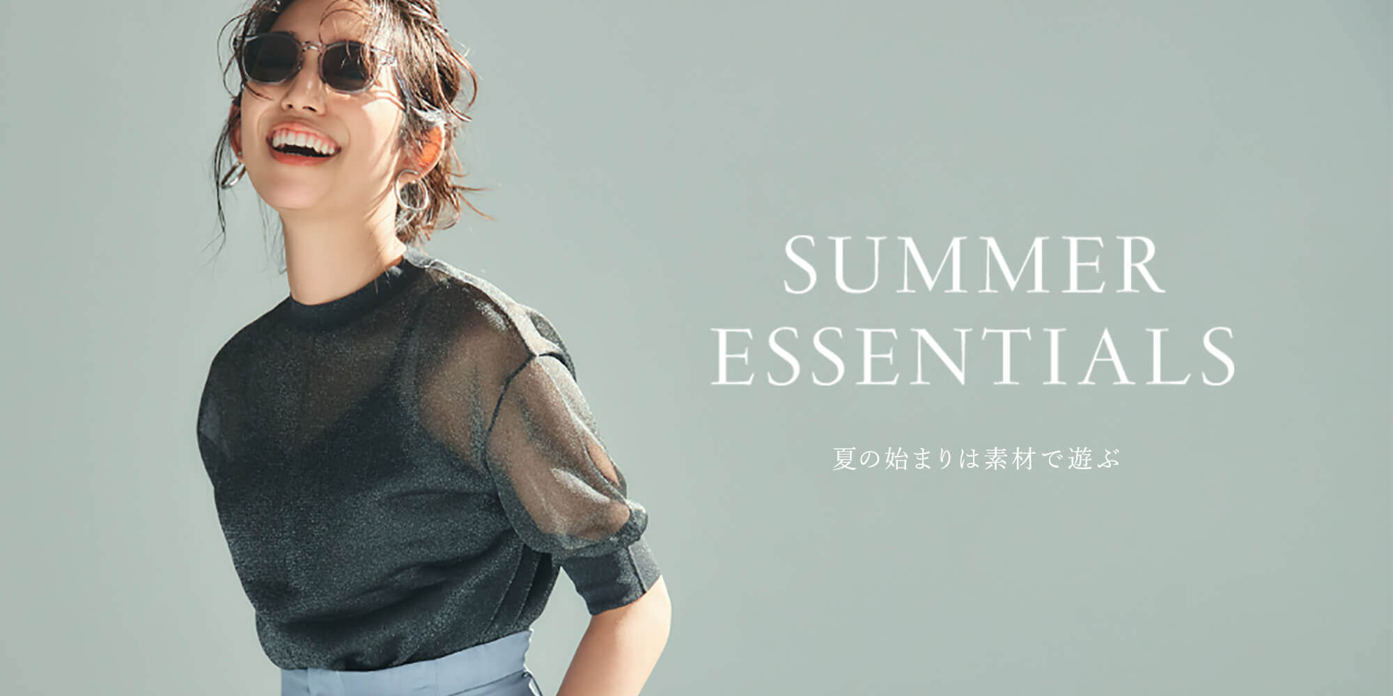 SUMMER ESSENTIALS 夏の始まりは素材で遊ぶ