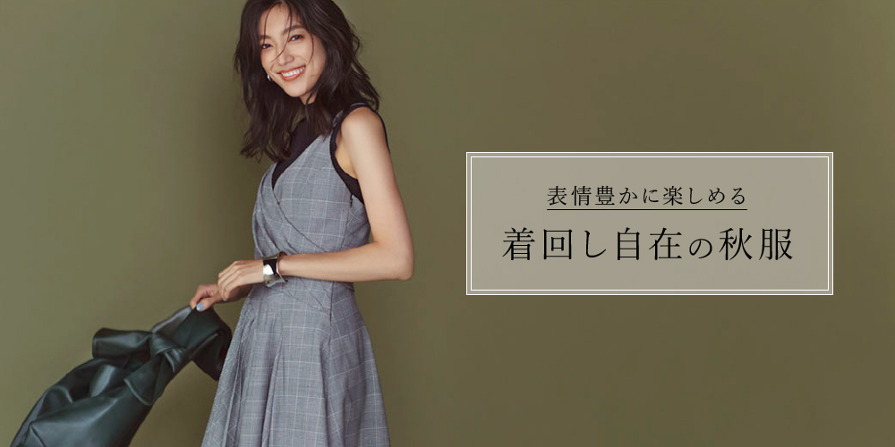 表情豊かに楽しめる　着回し自在の秋服