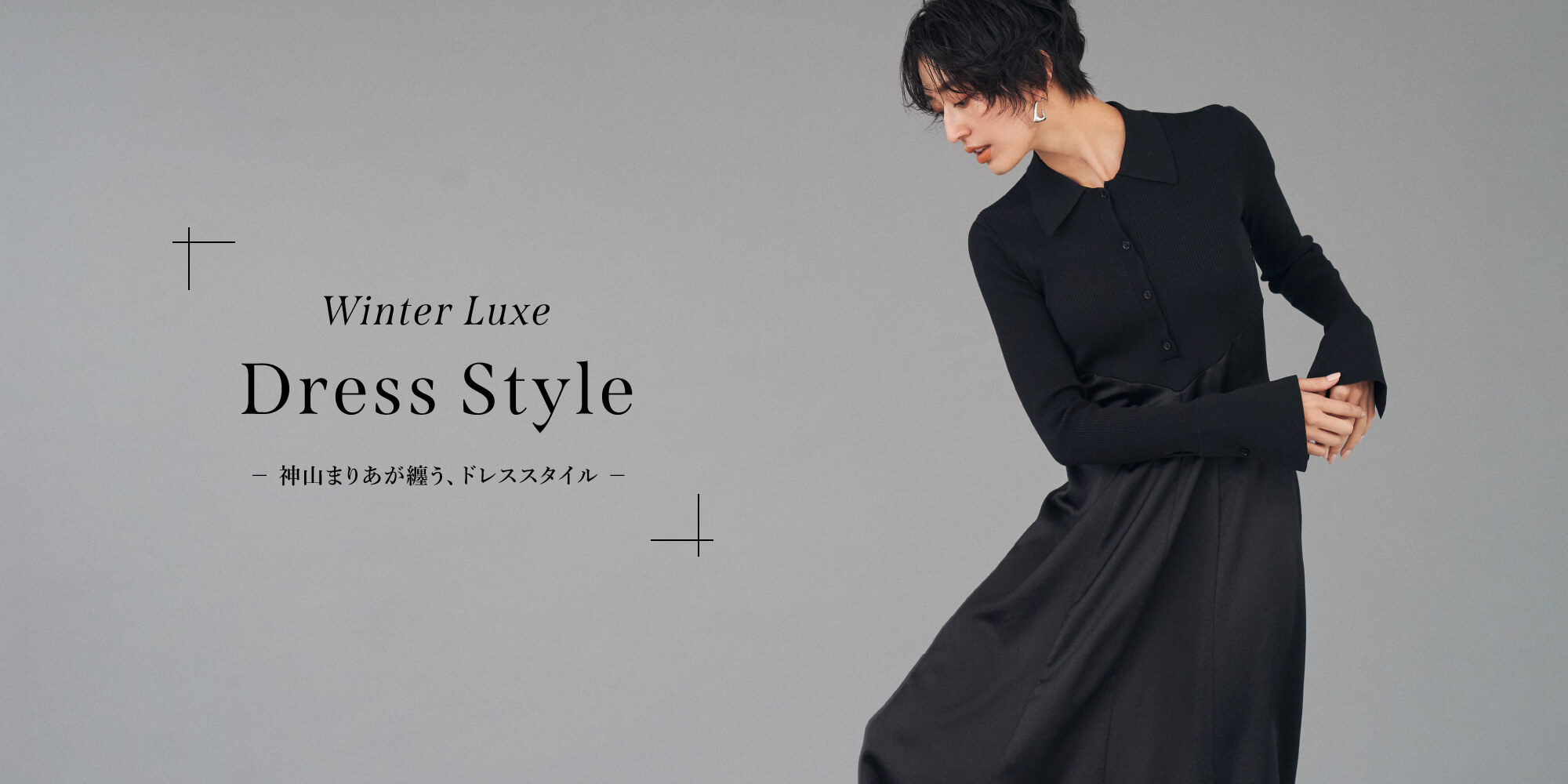 Winter Luxe Dress Style － 神山まりあが纏う、ドレススタイル －