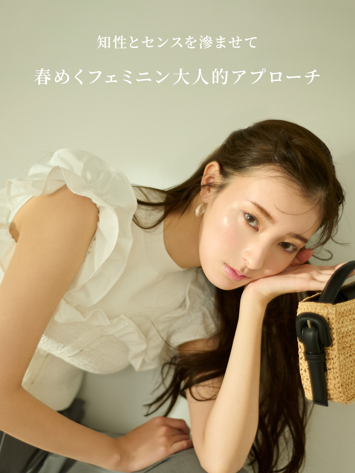 知性とセンスを滲ませて 春めくフェミニン大人的アプローチ
