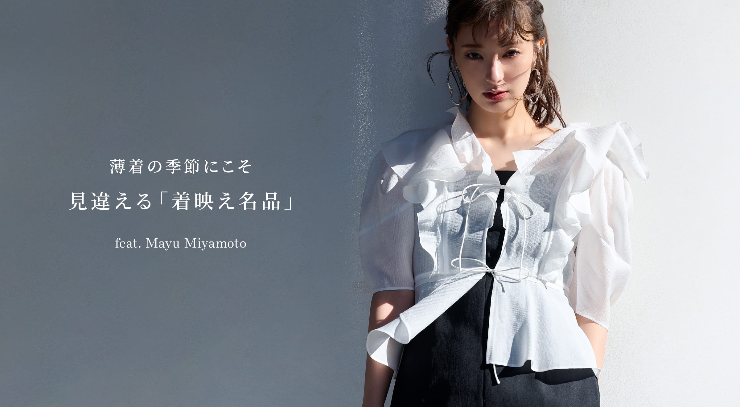 薄着の季節にこそ見違える「着映え名品」feat. Mayu Miyamoto