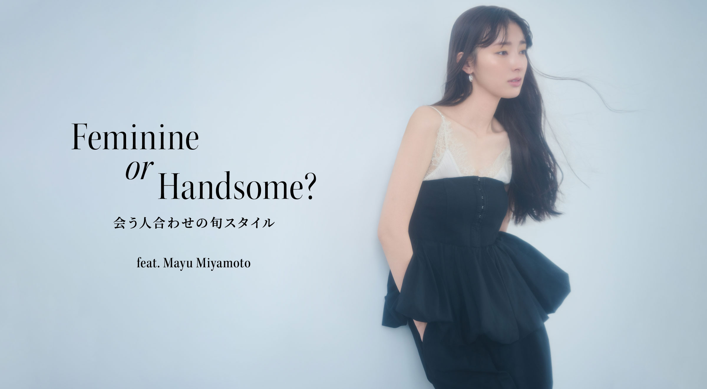 Feminine or Handsome? 会う人合わせの旬スタイル