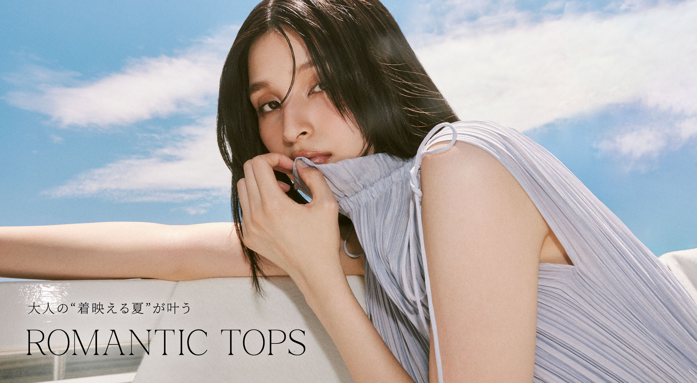 【ROMANTIC TOPS】まだまだ暑い”イマ”を愉しむコーディネートをご提案。