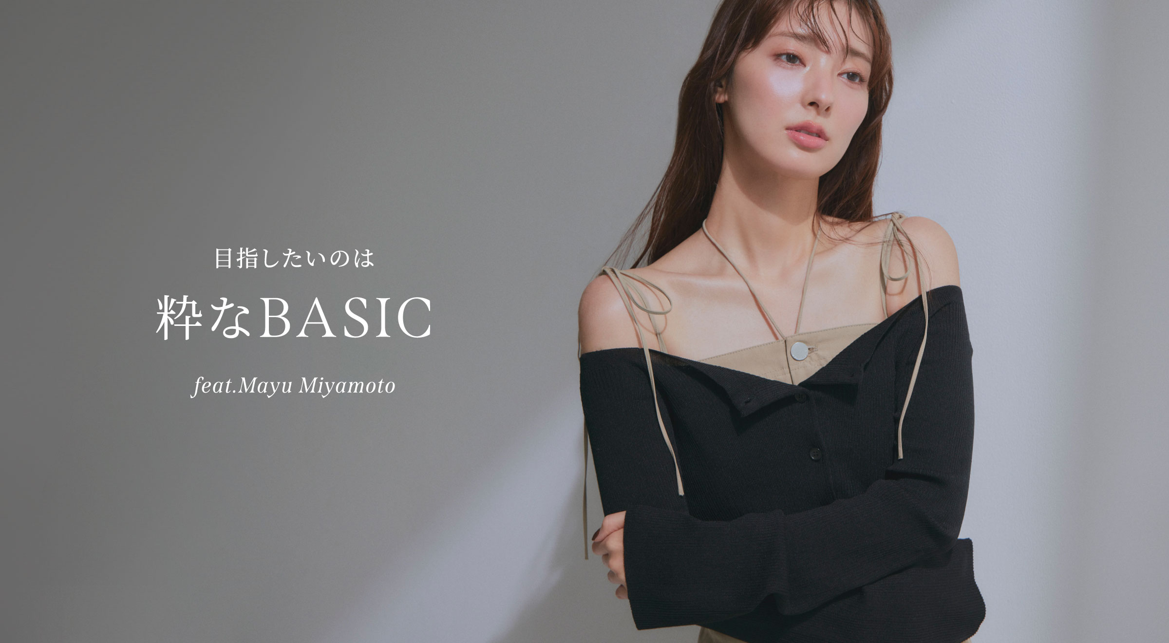 目指したいのは粋なBASIC feat.Mayu Miyamoto