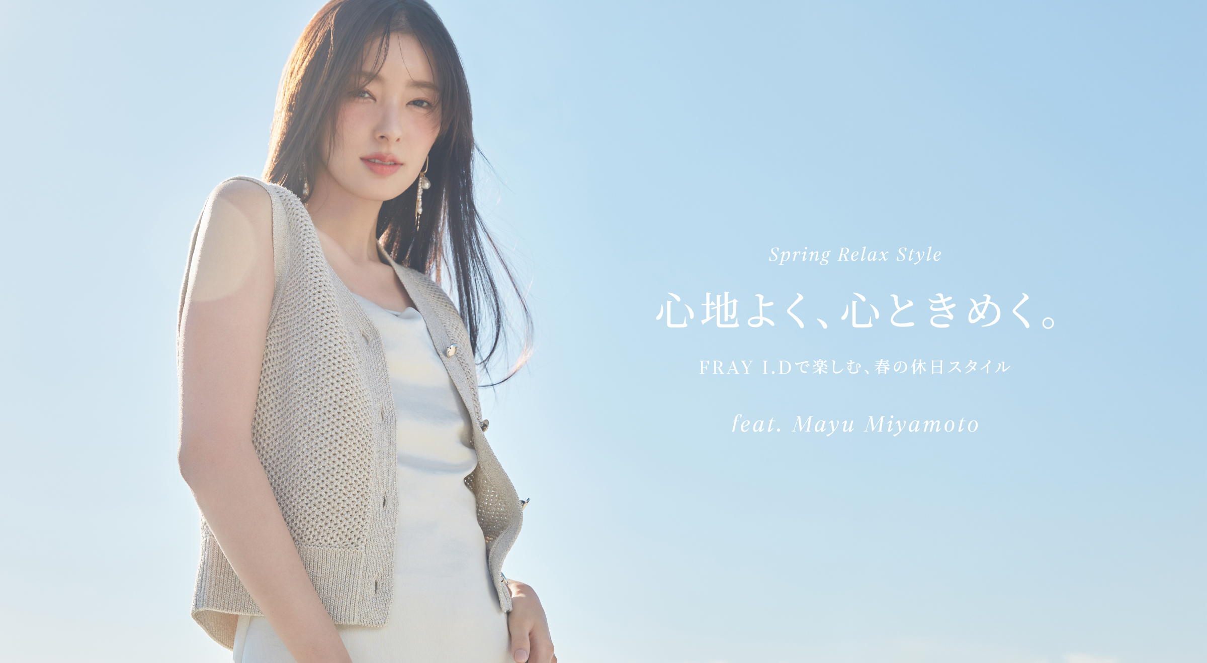 Spring Relax Style 心地よく、心ときめく。 FRAY I.Dで楽しむ、春の休日スタイル feat. Mayu Miyamoto