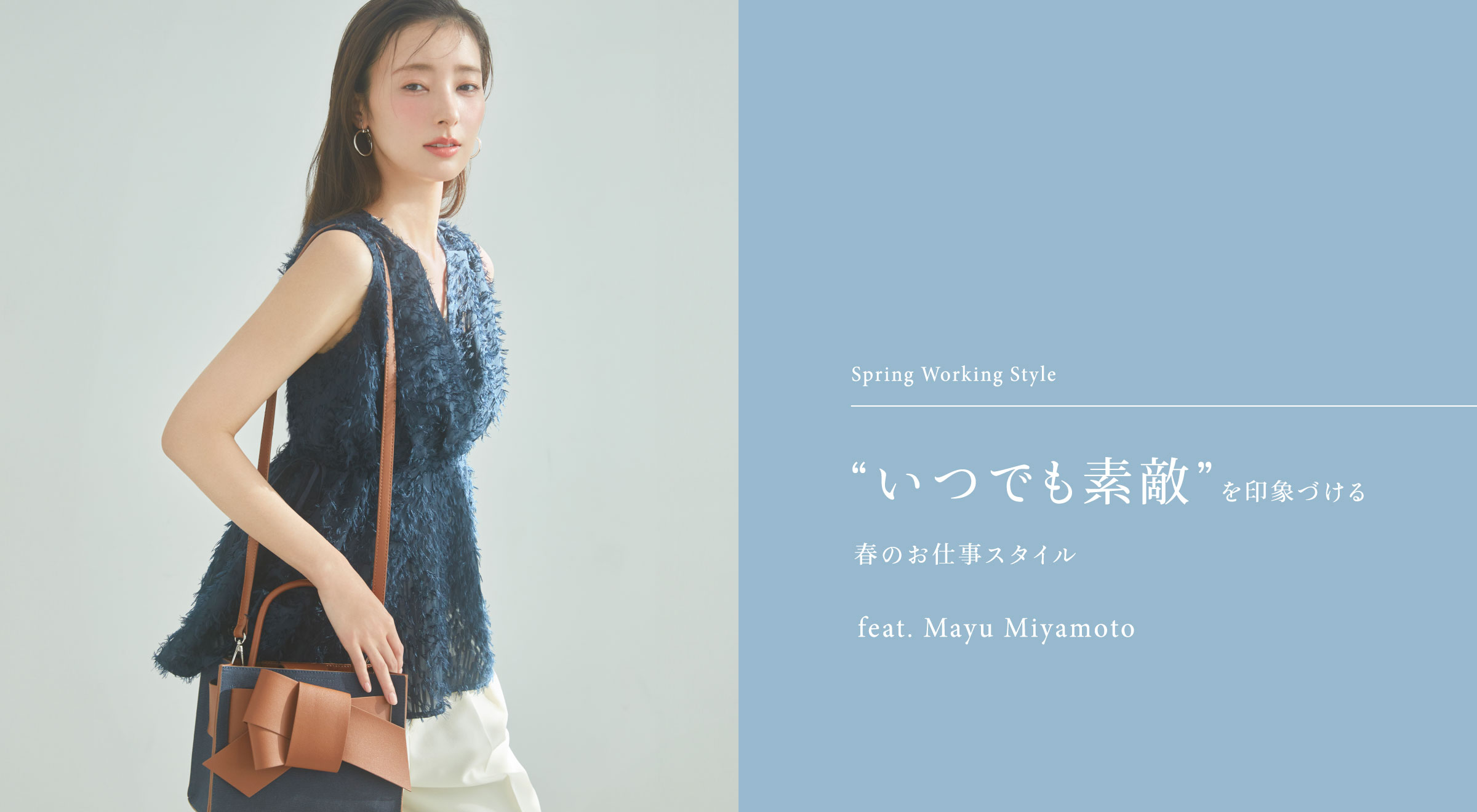 Spring Working Style “いつでも素敵”を印象づける春のお仕事スタイル feat. Mayu Miyamoto メインビジュアル