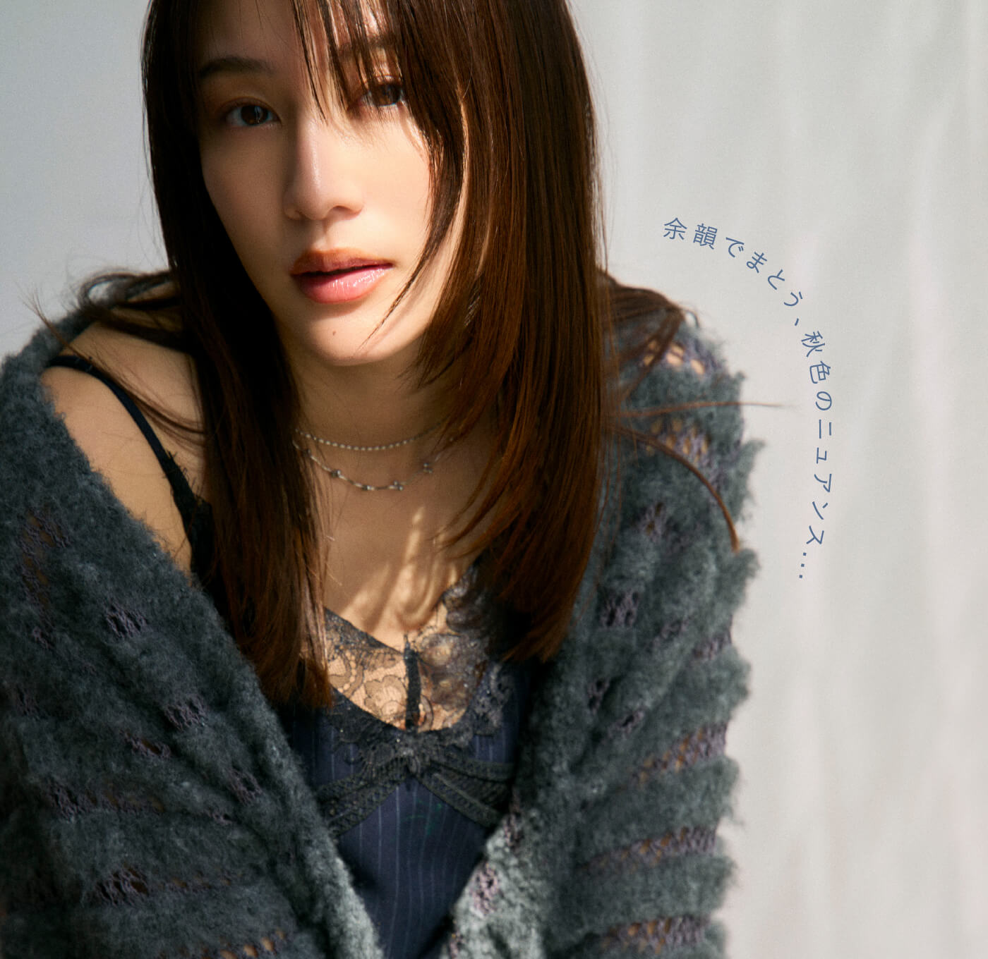 余韻でまとう、秋色のニュアンス