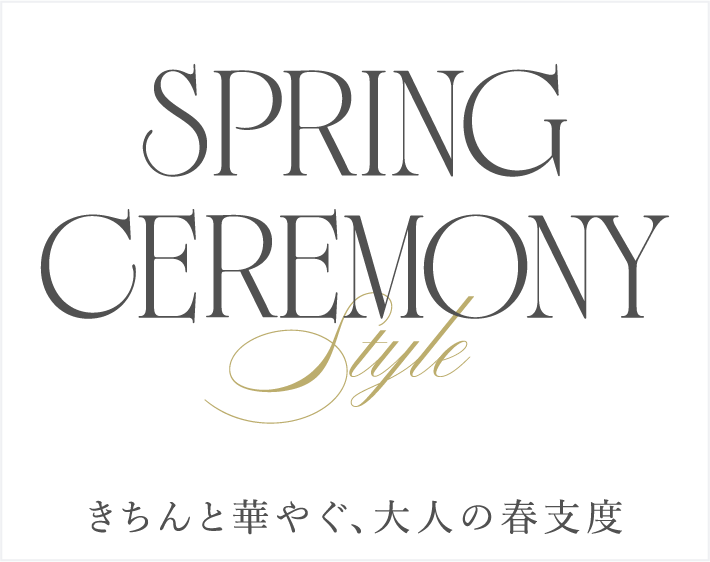 Spring Ceremony Style きちんと華やぐ、大人の春支度
