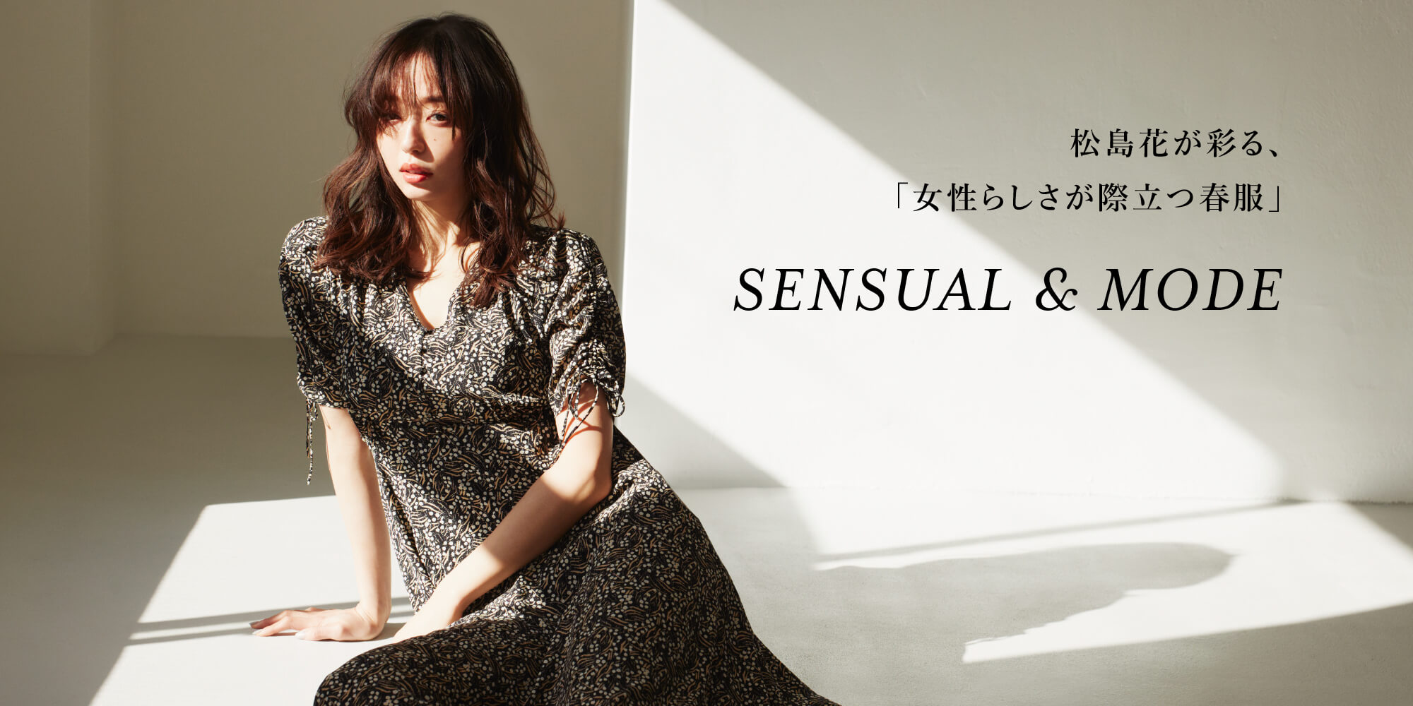 松島花が彩る、「女性らしさが際立つ春服」SENSUAL & MODE