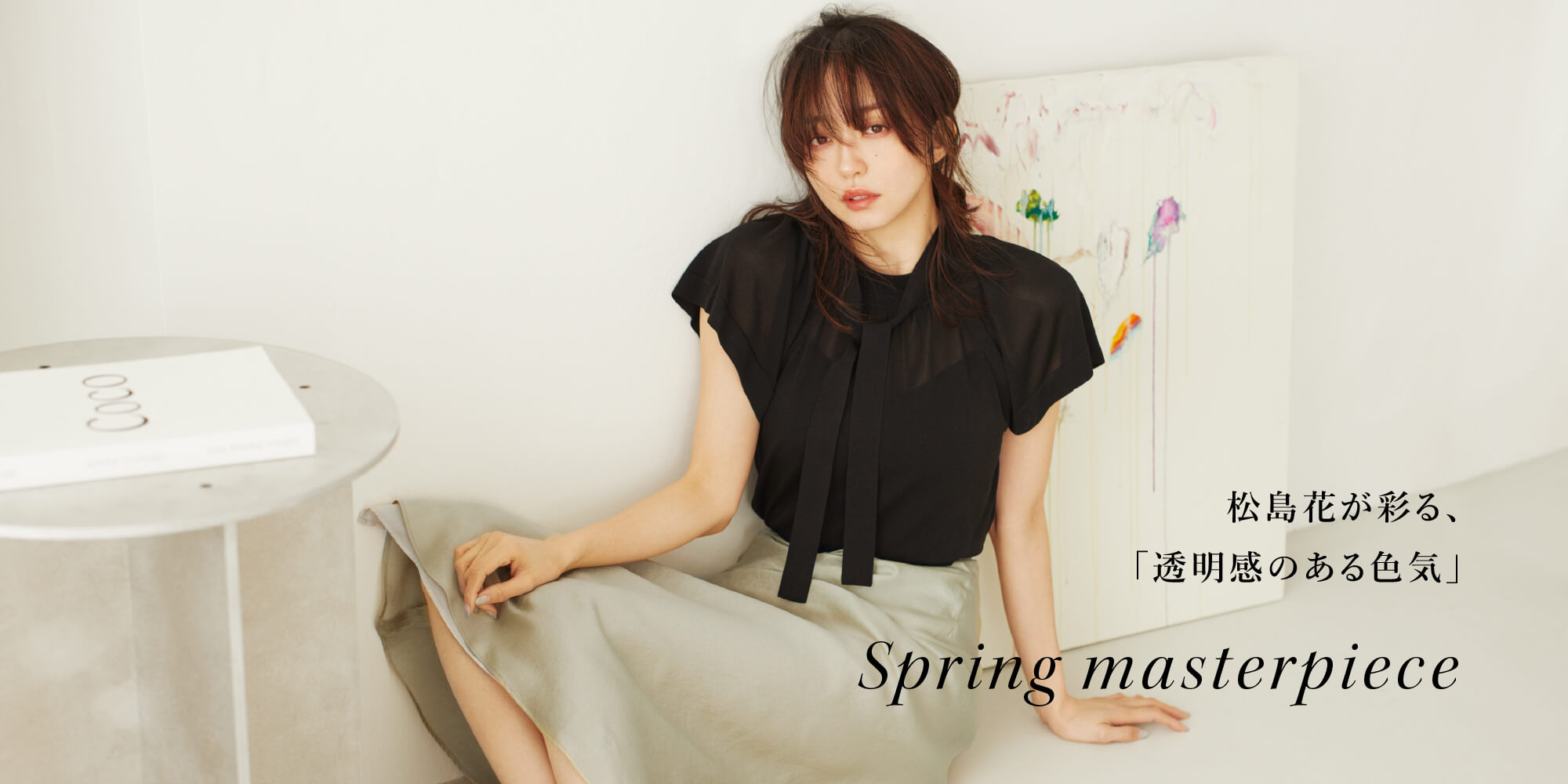 松島花が彩る、「透明感のある色気」Spring masterpiece