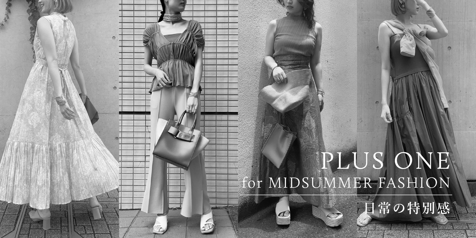PLUS ONE for MIDSUMMER FASHION 日常の特別感