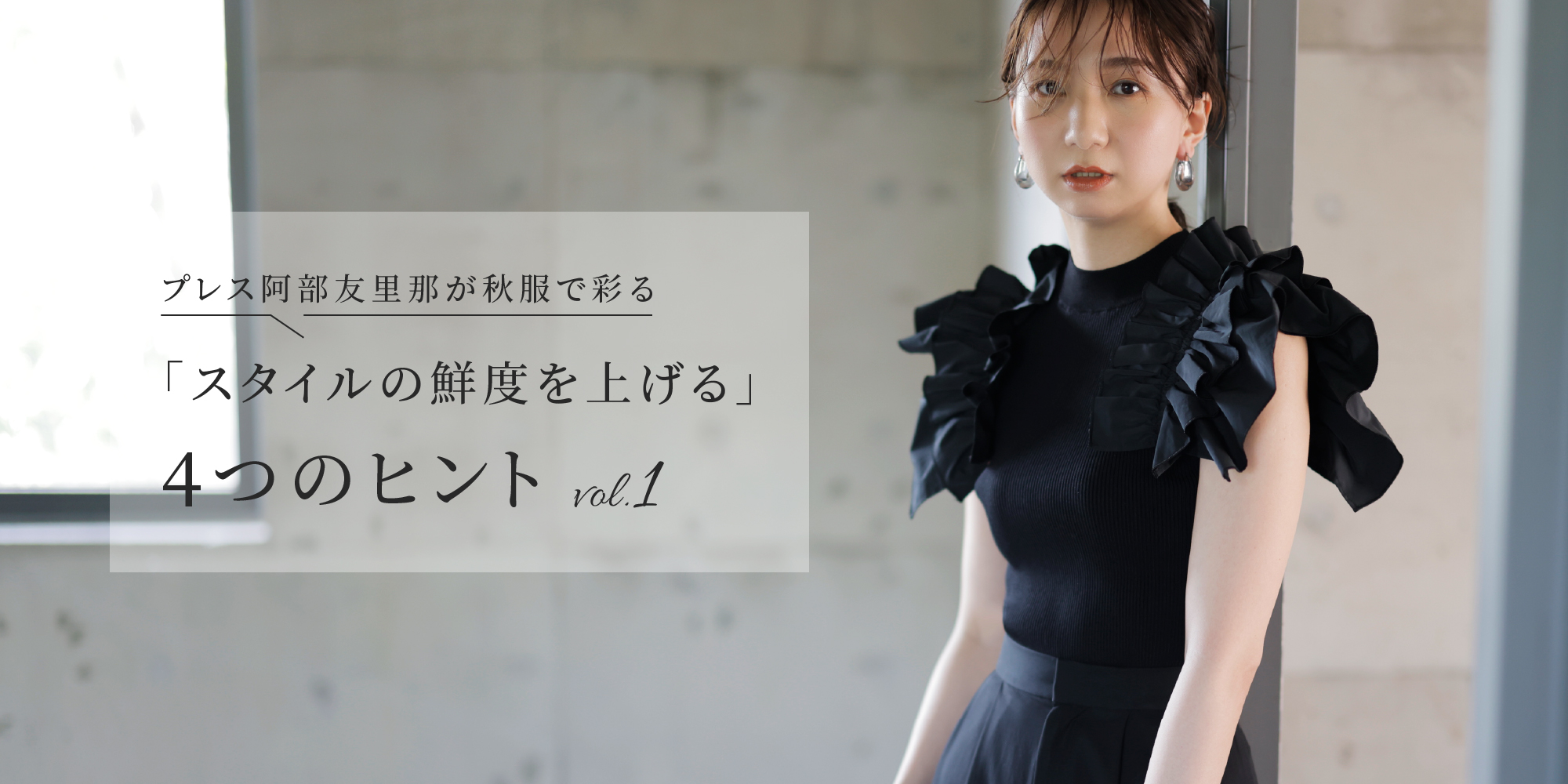 プレス阿部友里那が秋服で導く 「大人のかわいい」をつくる4つの法則