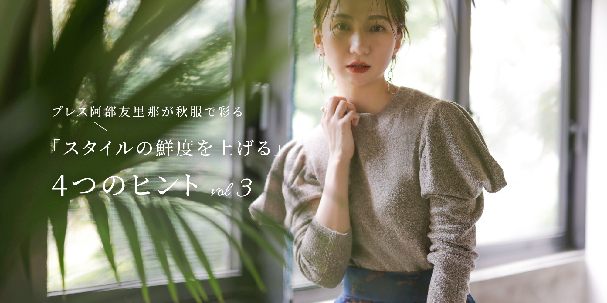 プレス阿部友里那が秋服で導く 「大人のかわいい」をつくる4つの法則