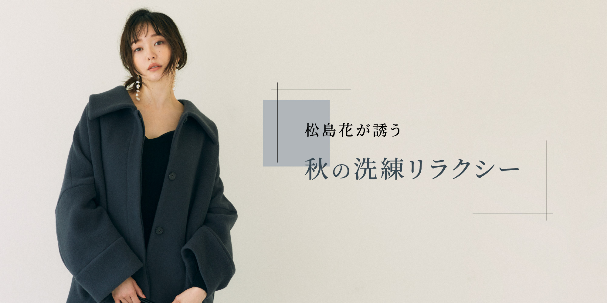 松島花が誘う 秋の洗練リラクシー
